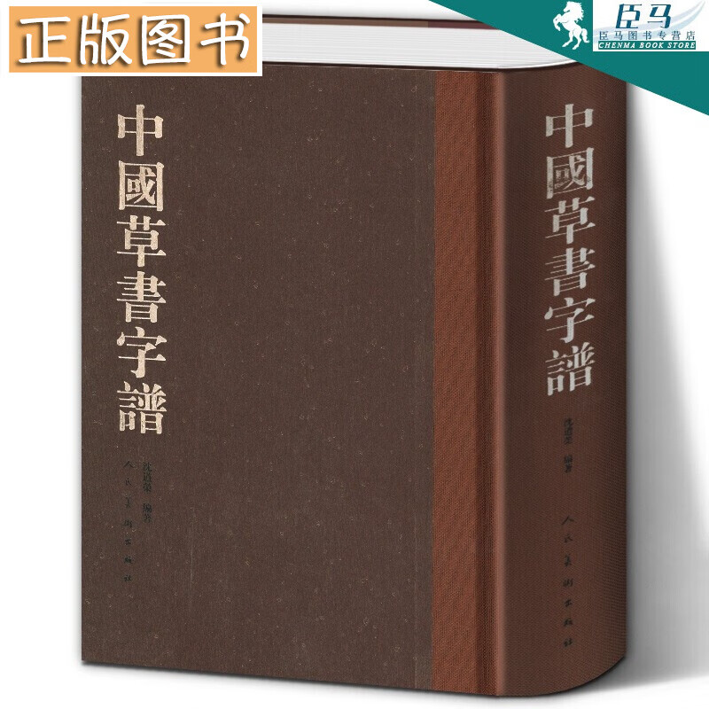 【当天发货】中国草书字谱 沈道荣 著 书法字谱类工具书 草书字型字典 人民美术出版社
