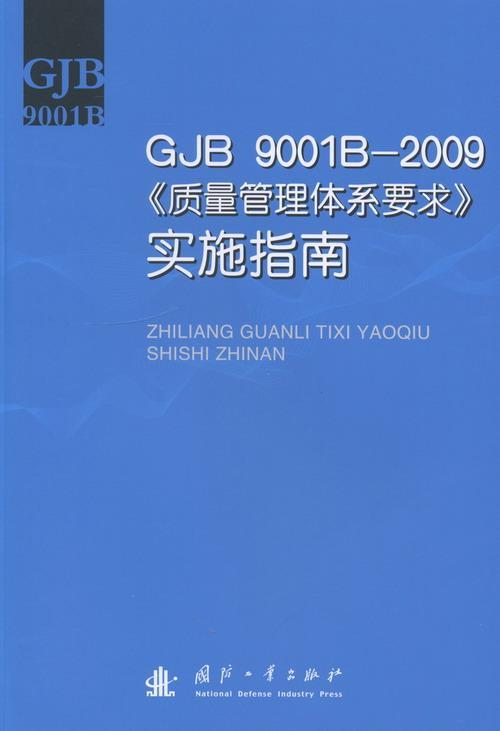 GJB 9001B-2009<<质量管理体系要求>>实施指南 国防工业出版社978711809014