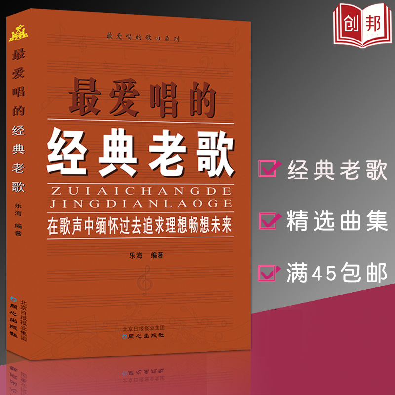 正版爱唱的经典老歌手风琴钢琴吉他弹唱简简谱歌谱经典怀旧老歌金曲书籍乐海同心出版社