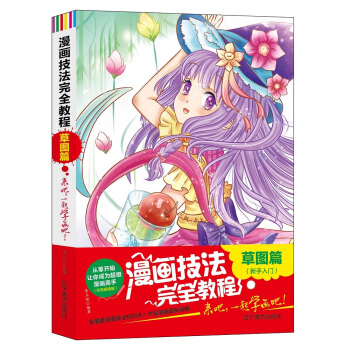 漫画技法完全教程：图篇【正版图书】