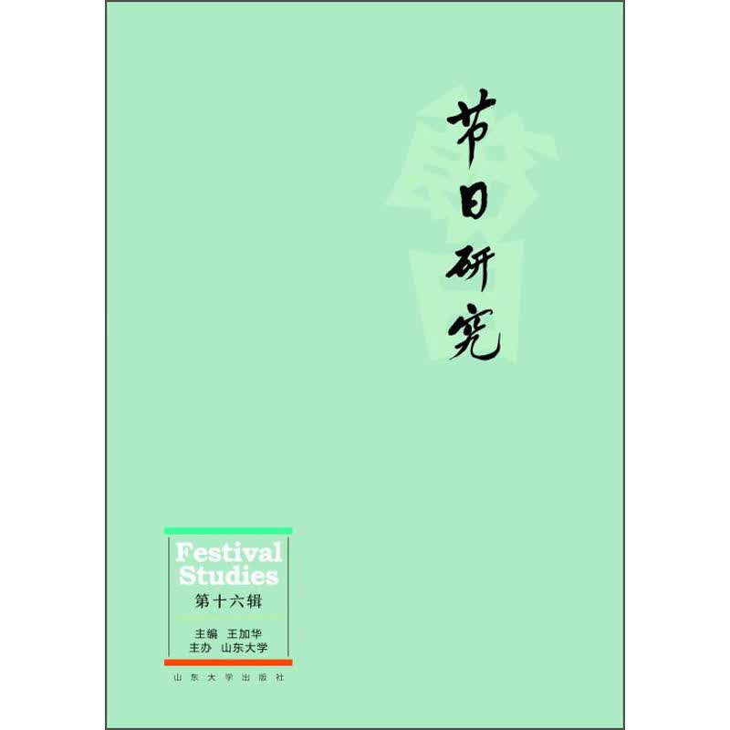 节日研究(第16辑)