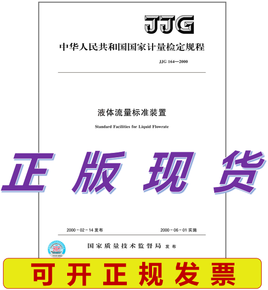 【正版现货】JJG 164-2000 液体流量标准装置检定规程