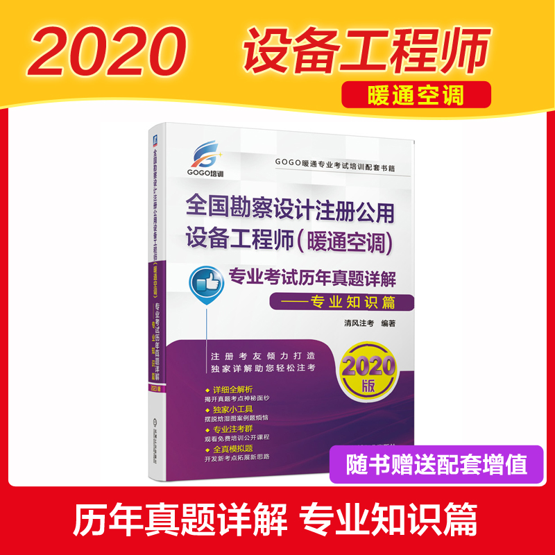 全国勘察设计注册公用设备工程师(暖通空调)专业考试历年真题详解—专业知识篇2020版清风注考机械工业