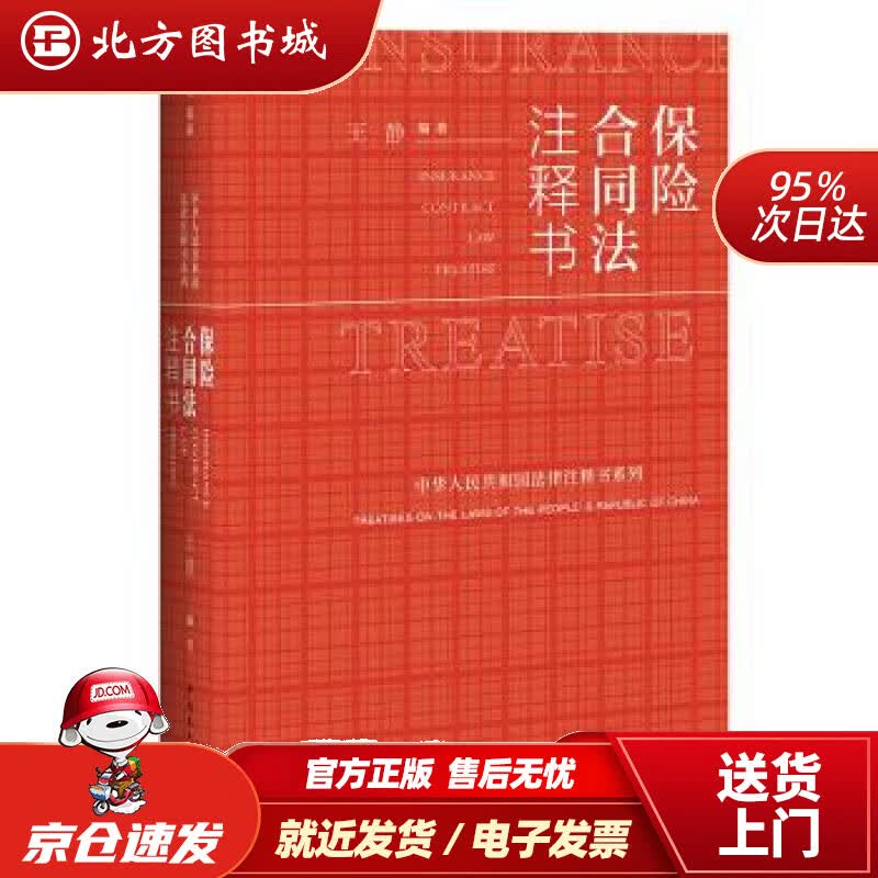 【正版现货】保险合同法注释书王静著中国民主法制出版社 北方图书城