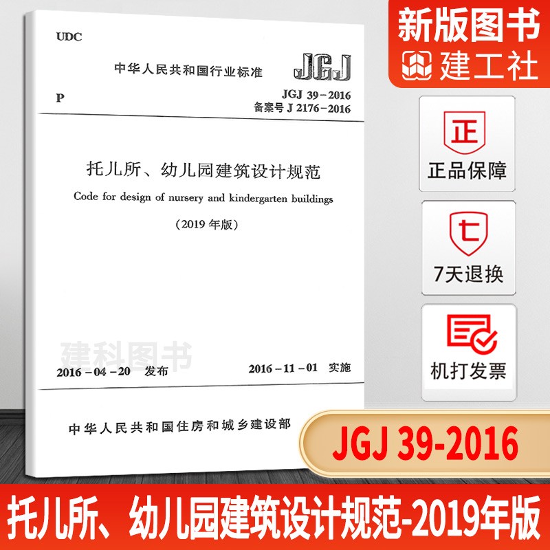 现货 2019年新修订版 JGJ 39-2016 托儿所幼儿园建筑设计规范 2019年10月1日实施中国建筑工业出版社