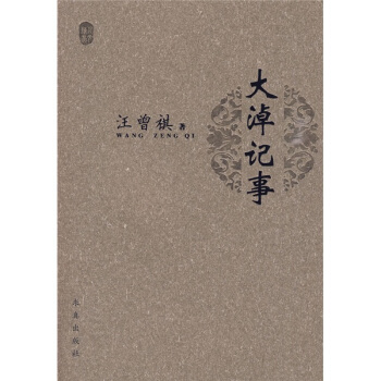 大淖记事 汪曾祺 【正版书籍】