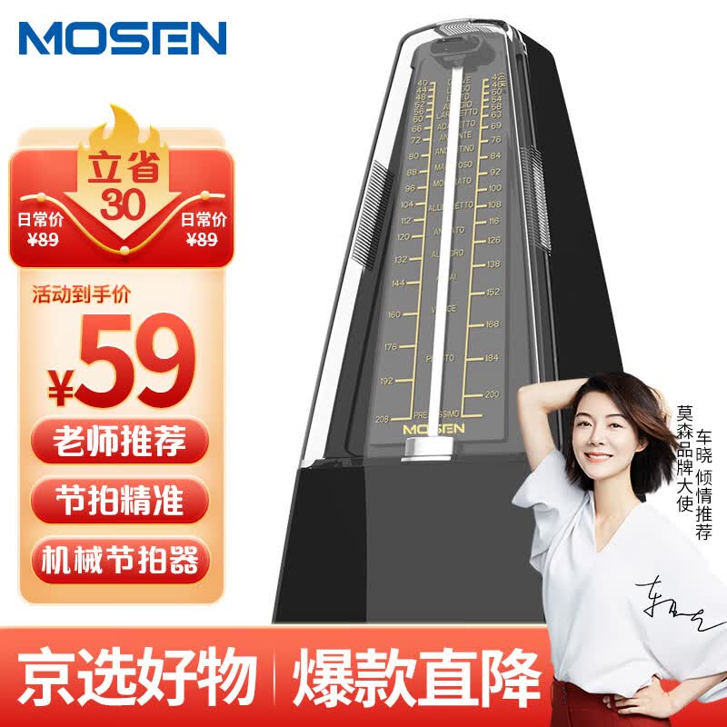 莫森（MOSEN）MS-29机械节拍器 钢琴小提琴吉他古筝调音器通用节奏节拍器 黑色怎么样,好用不?