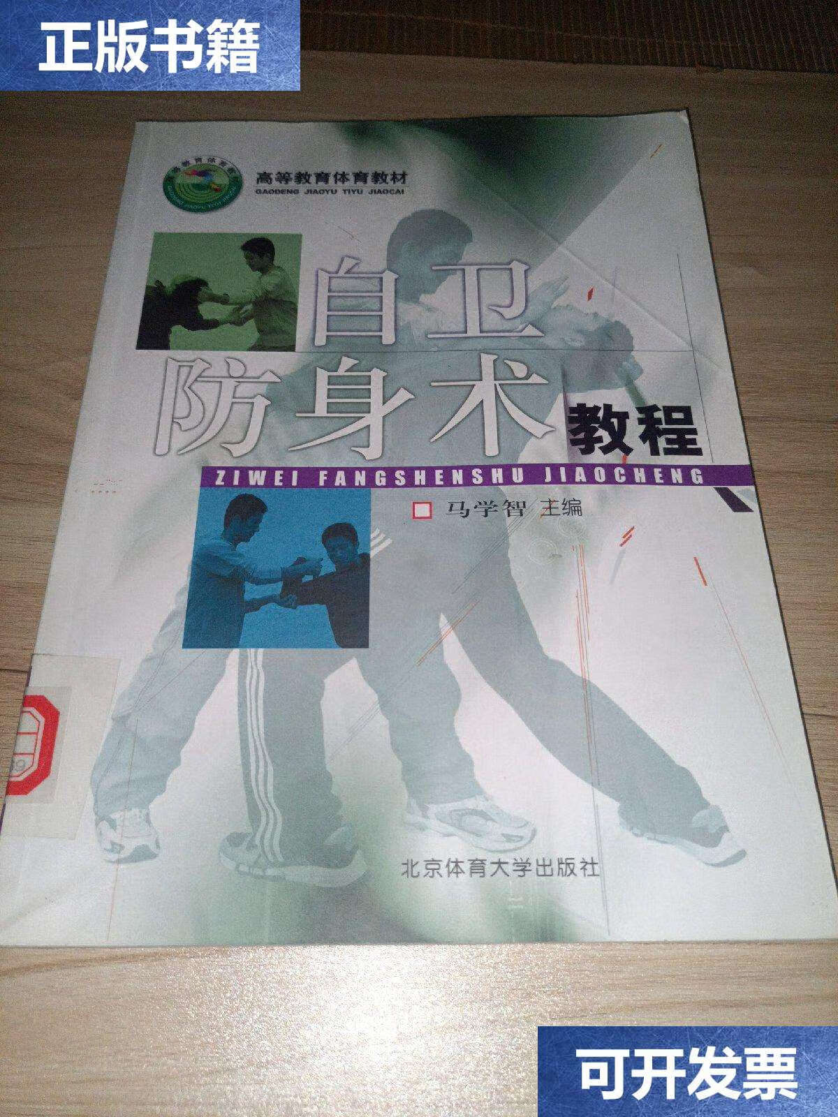 【二手9成新】高等教育体育教材:自卫防身术教程 /马学智 北京体育