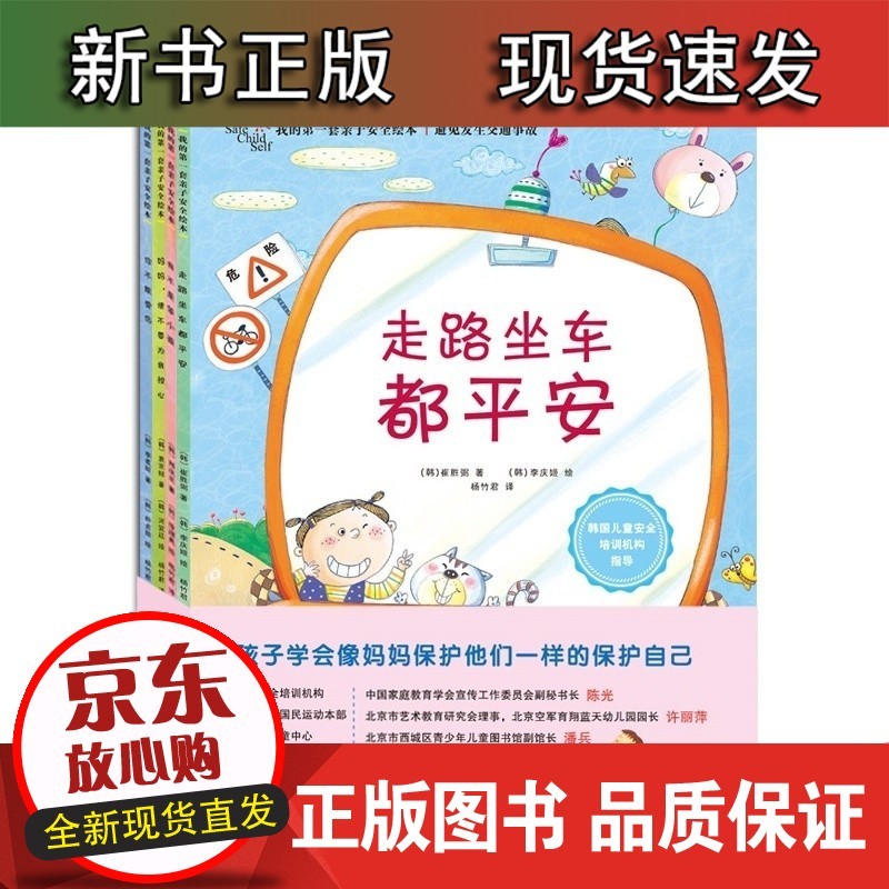 速发 我的一套子安全绘本全4册：走路坐车都安绘本/妈妈请不要为我担心/我不是笨小孩你不能受伤简笔画创