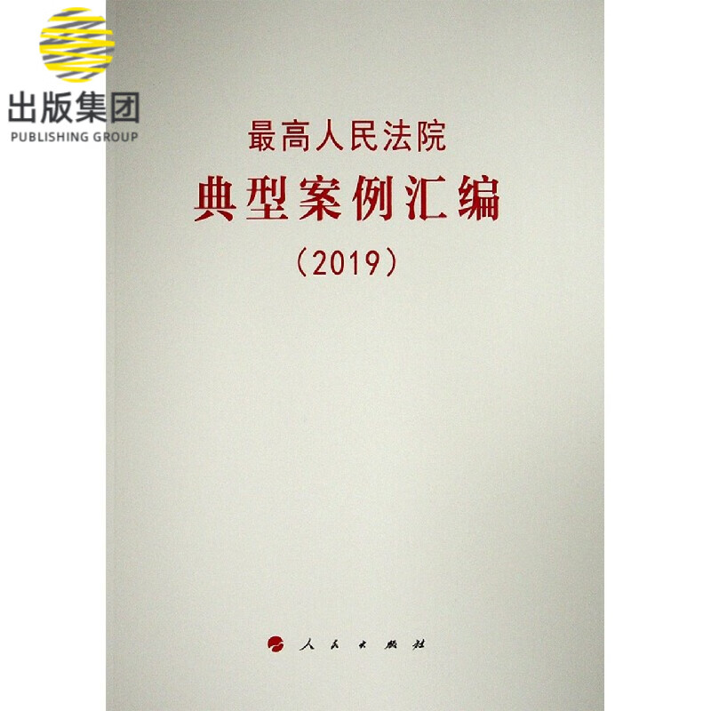 最高人民法院典型案例汇编(2019)