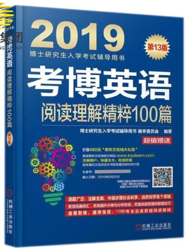 考博英语阅读理解精粹100篇(第13版2019博士研究生入学考试辅导用书)
