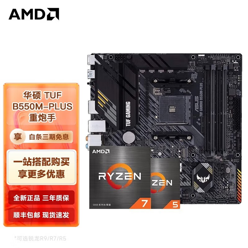 AMD 锐龙CPU搭华硕B450/B550M 主板CPU套装 华硕TUF B550M-PLUS 重炮手  R5 5600(散片)CPU套装 实付1199元
