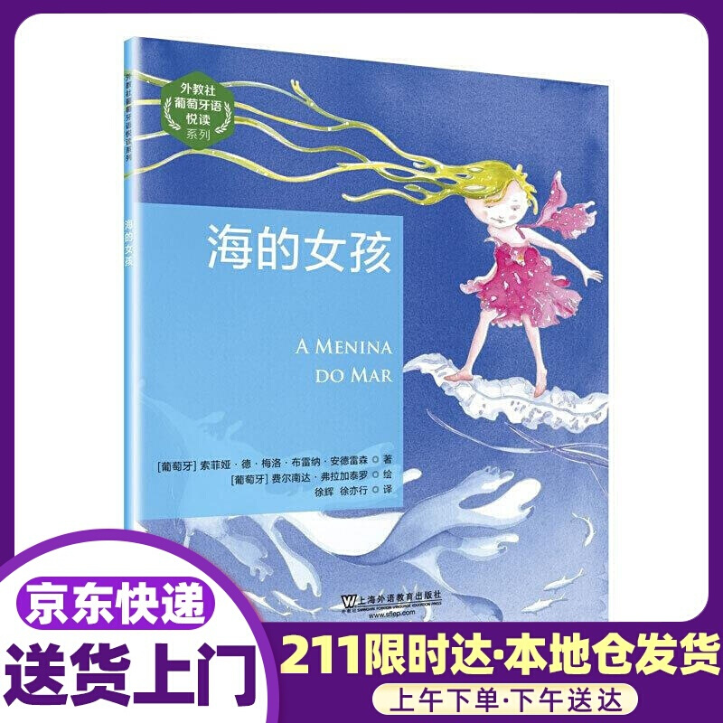海的女孩 索菲娅·德·梅洛·布雷纳·安德雷森 上海外语教育出版社