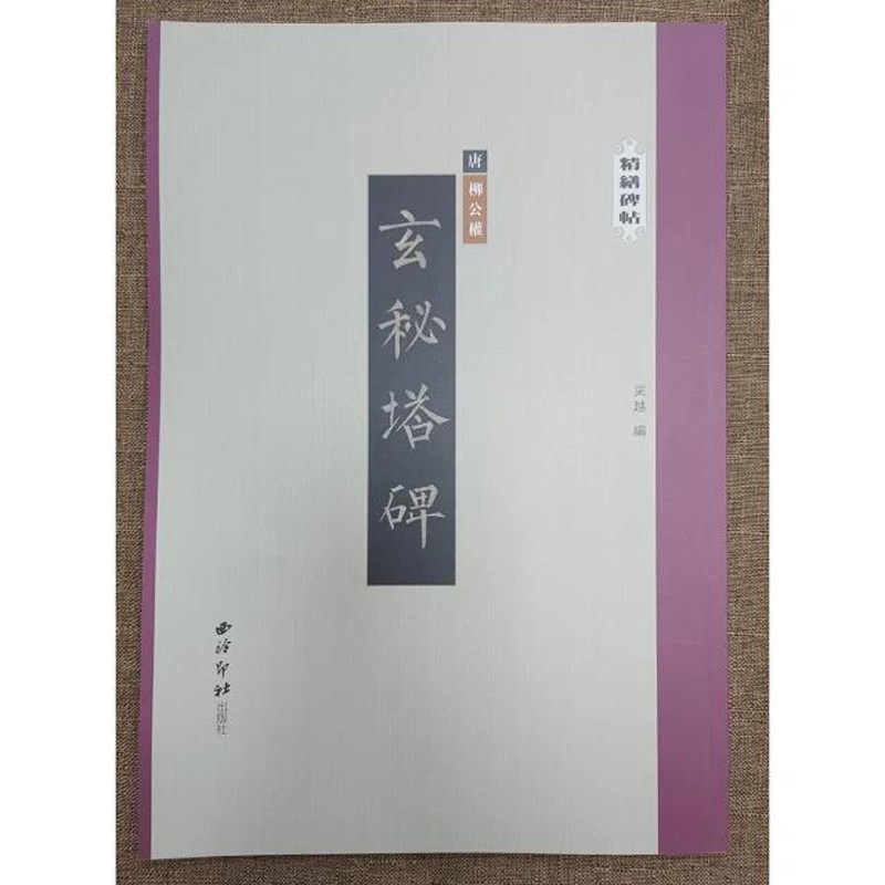 精缮碑帖——玄秘塔碑