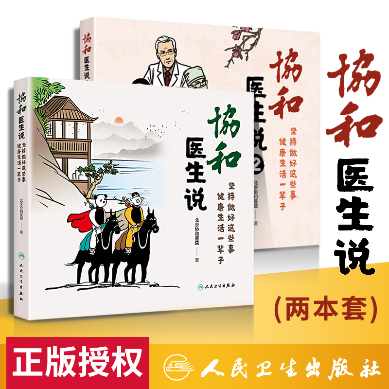正版全2册 协和医生说1+协和医生说2 坚持做好这些事养生堂健康生活一辈子医生播种知识 百姓收获健康