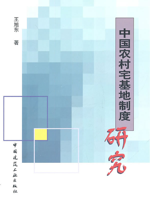 中国农村宅基地制度研究【正版图书】