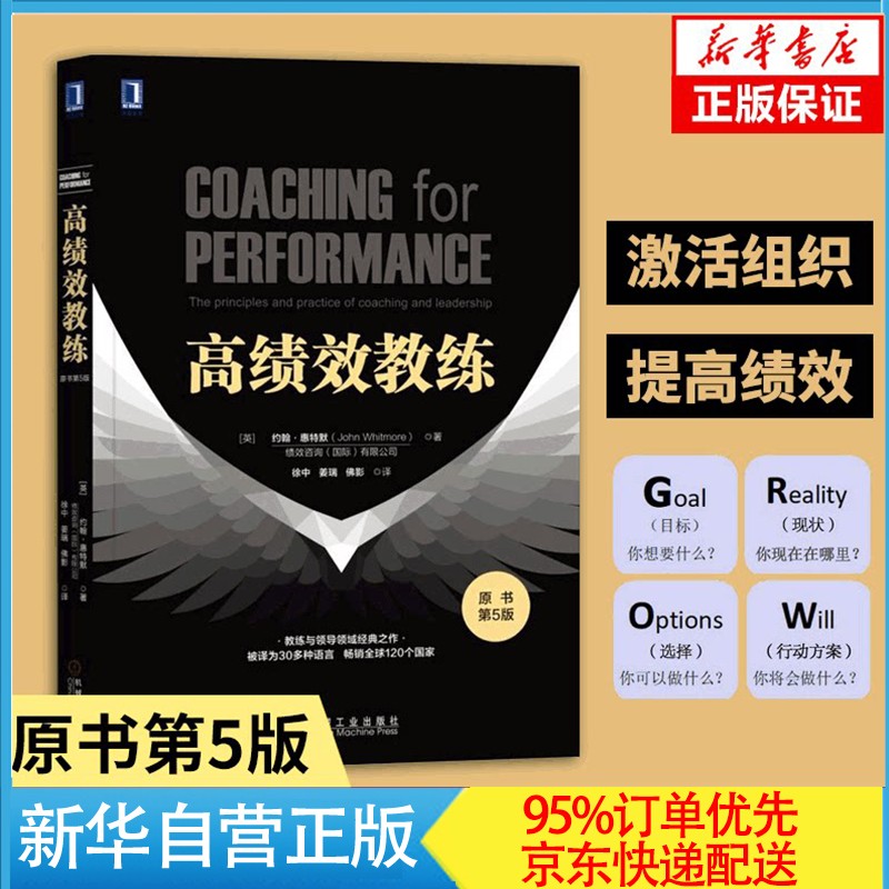【樊登推荐】高绩效教练 原书第5版 约翰·惠特默 著