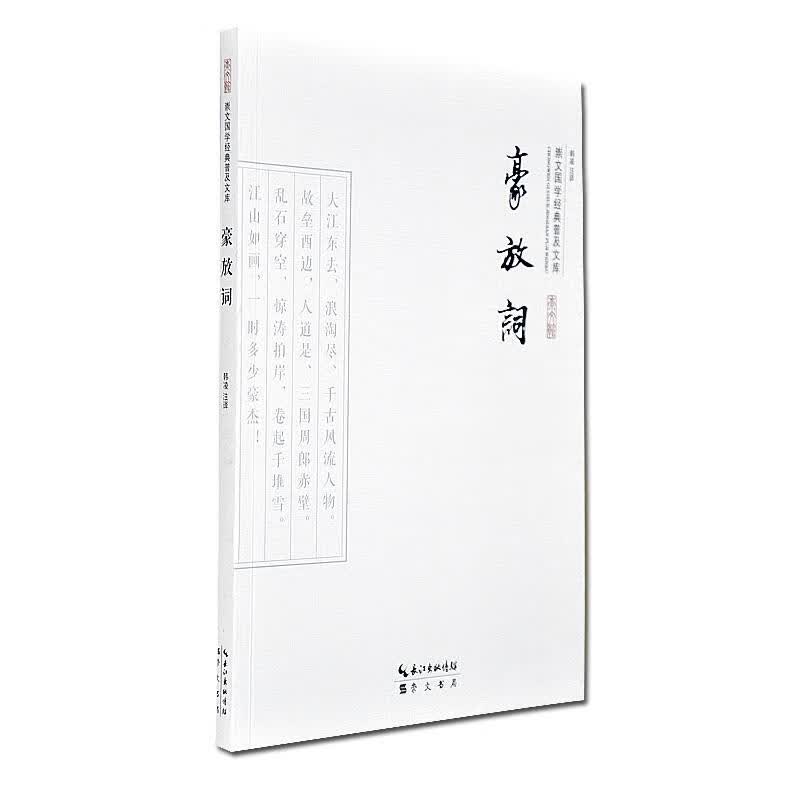 【新华书店 送货上门】豪放词