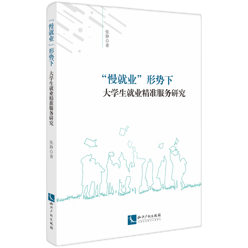 "慢就业"形势下大学生就业精准服务研究
