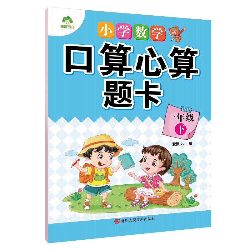 一年级下册数学同步练习册 1年级下学期口算本 20以内退位减法口算题专项训练 小学数学口算心算题卡人教版