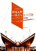 建筑工程质量与安全管理(第2版)