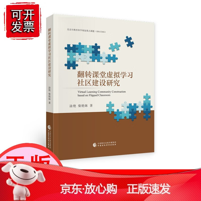 【正版】翻转课堂虚拟学习社区建设研究 涂艳，柴艳妹[速发K]
