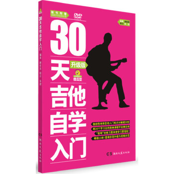 30天吉他自学入门【正版图书】