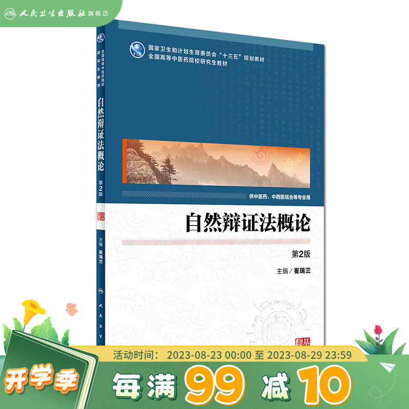 自然辩证法概论 崔瑞兰 主编 中医药 中西医结合等用 9787117228459 2016年8
