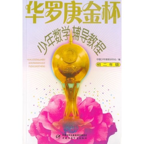 华罗庚金杯·少年数学辅导教程：初二年级