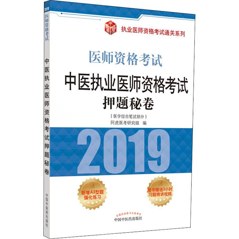 中医执业医师资格考试押题秘卷 2019