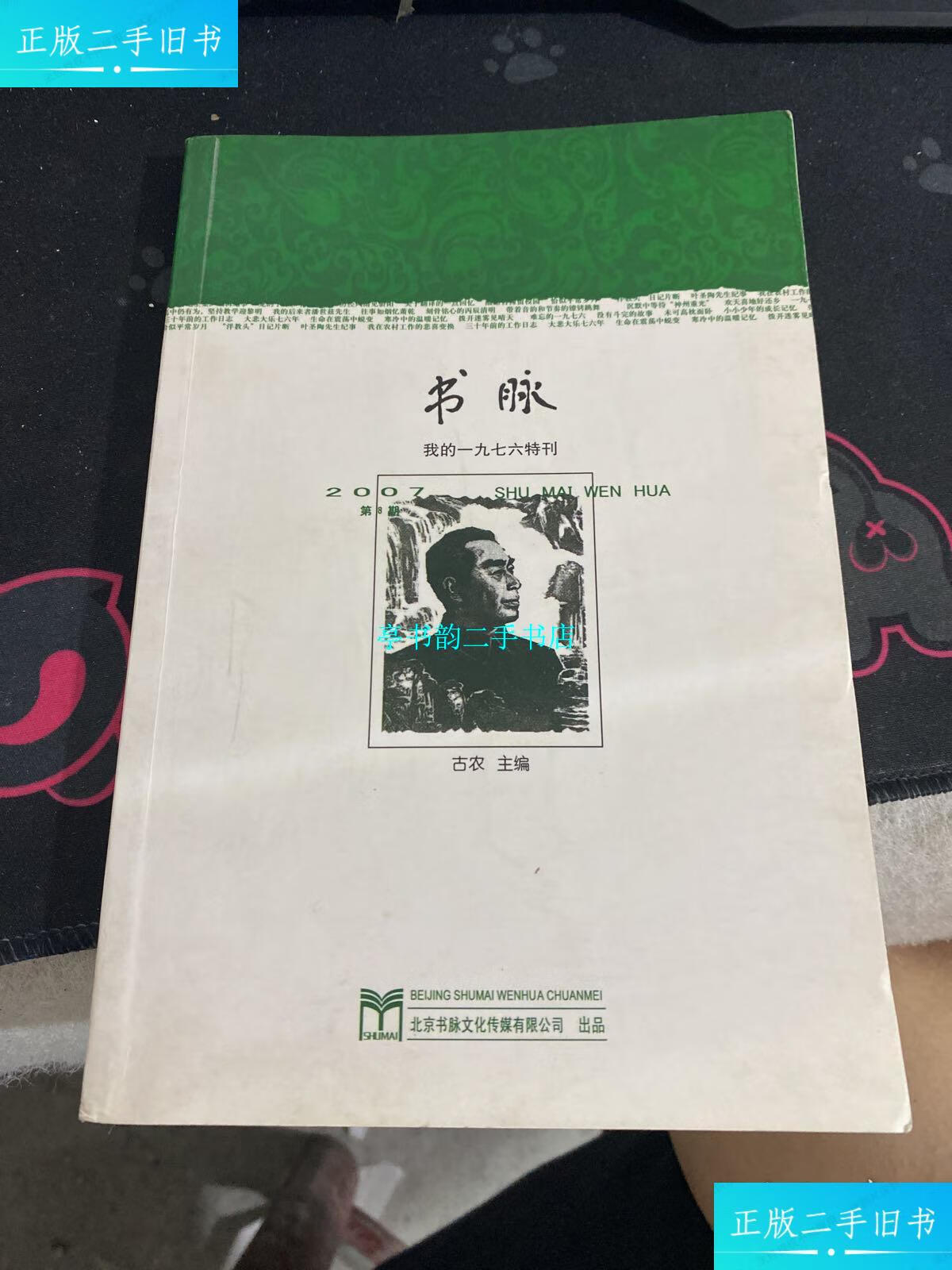 【二手9成新】许渊冲 文洁若 双签名 书脉 我的一九七六特刊 /许渊冲
