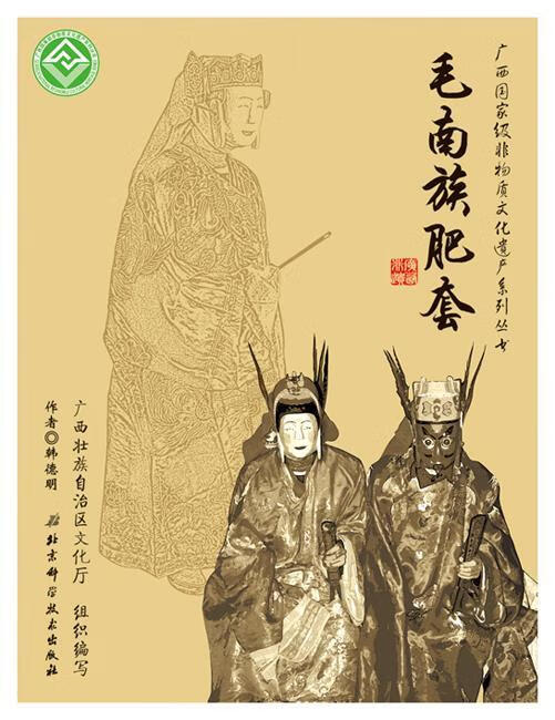 广西国家级非物质文化遗产系列丛书:毛南族肥套 韩德明 编