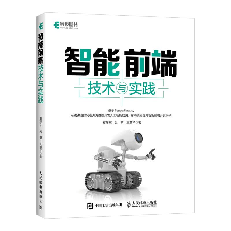 智能前端技术与实践9787115584397