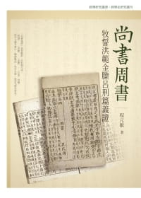 预售 程元敏 尚书周书 牧誓洪范金縢吕刑篇义证 万卷楼 人文史地 台版原版 港台图书