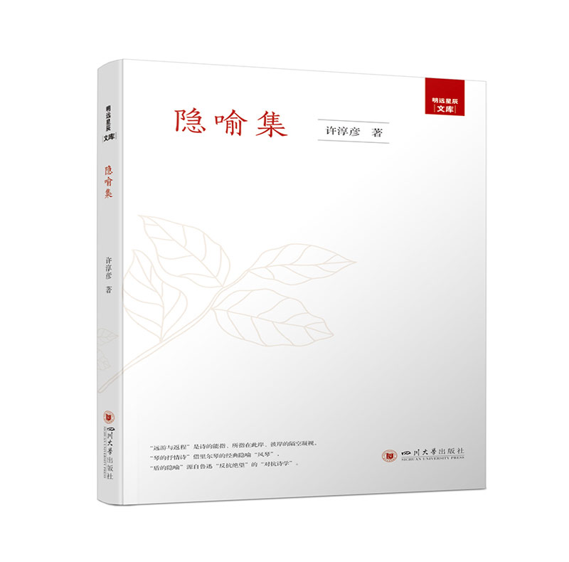 【新华书店】隐喻集 许淳彦 四川大学出版社