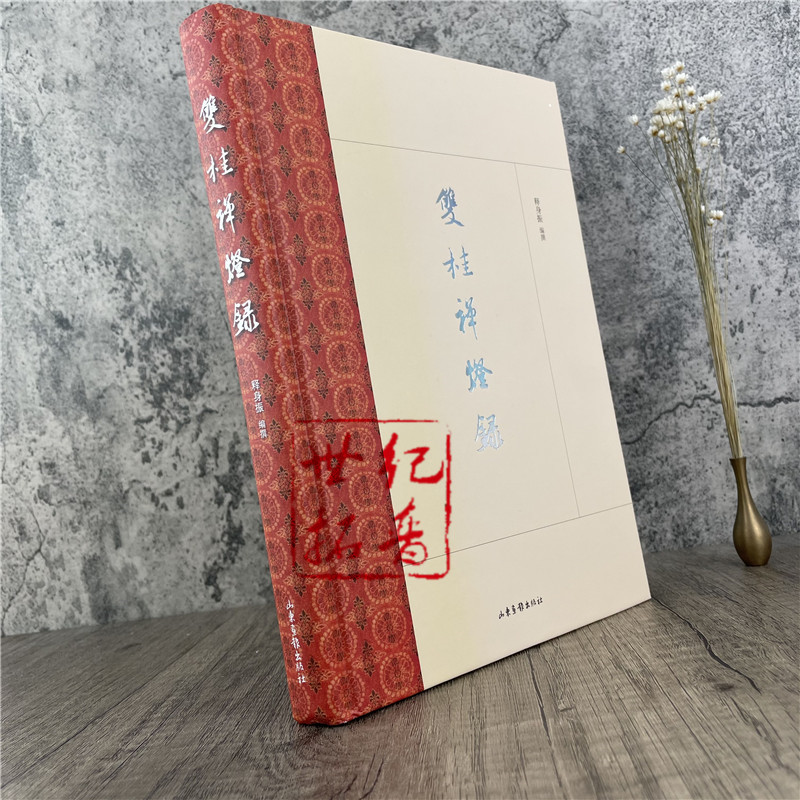 包邮正版 双桂禅灯录 精装 释身振 著 山东画报出版社