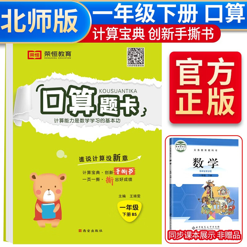 北师版 小学一年级数学下册口算题天天练计时训练1年级口算速算心算应用题天天练习册