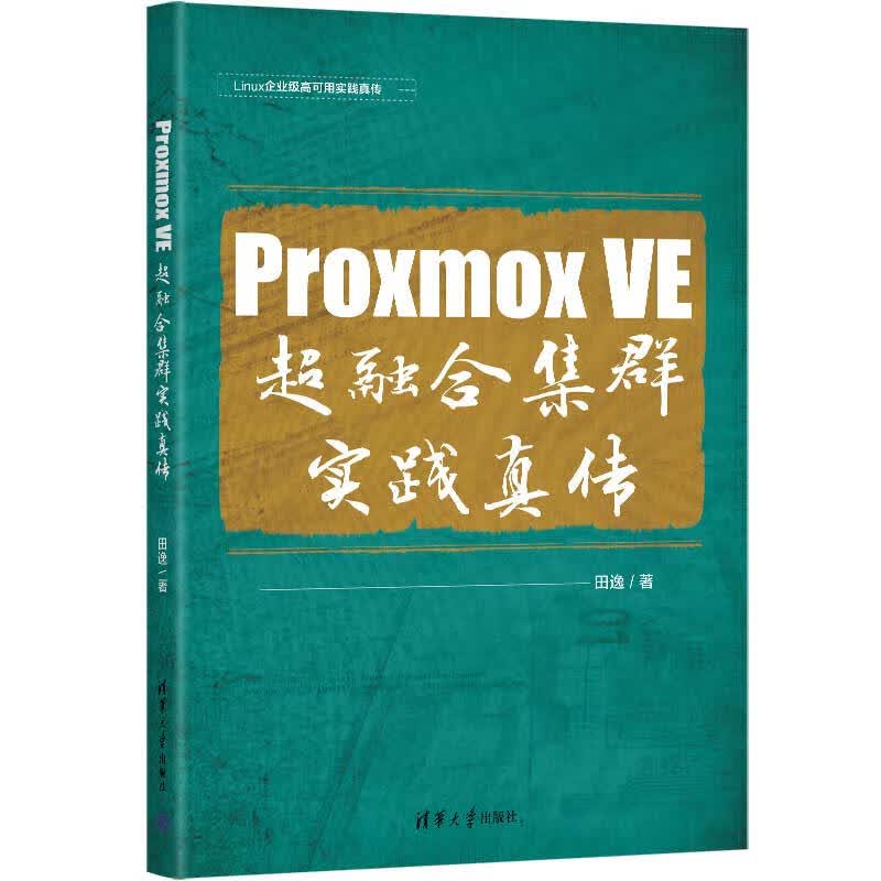 Proxmox VE 超融合集群实践真传 田逸清华大学出版社9787302611851