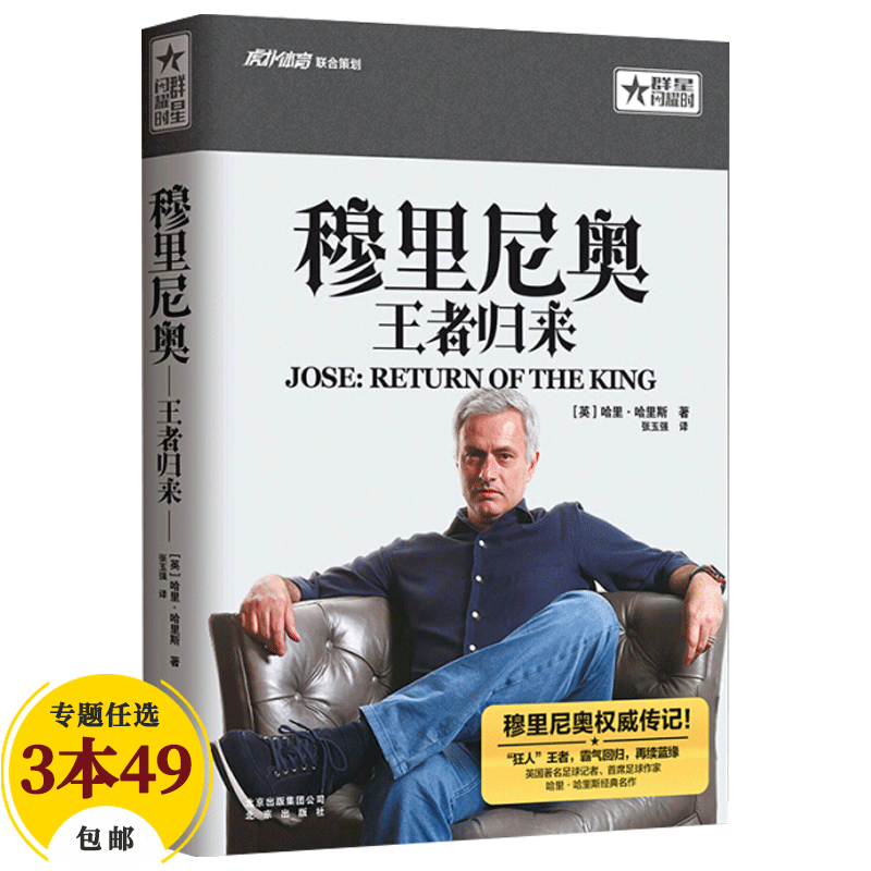 【包邮】足球体育明星传记 穆里尼奥—王者归来定价69.8