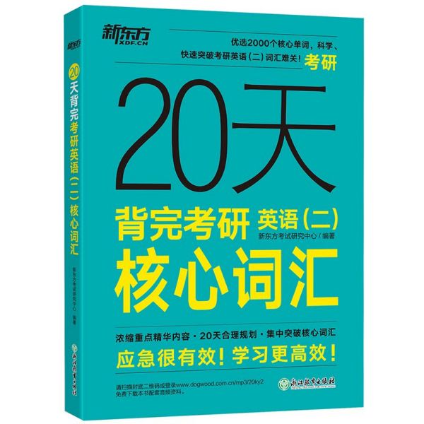 20天背完考研英语<二>核心词汇