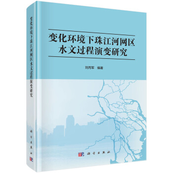 化环境下珠江河网区水文过程演
