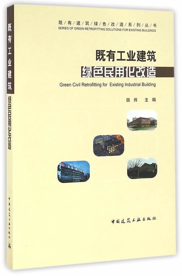 既有工业建筑绿色民用化改造【正版图书】