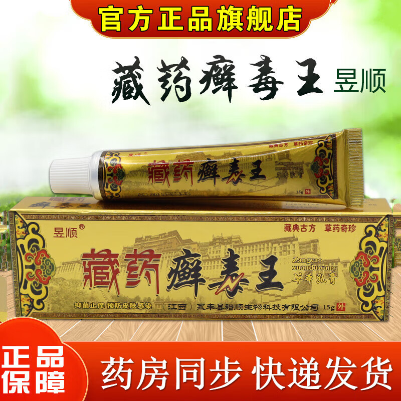 【药房直售】藏药癣毒王软膏藓毒王草本乳膏软膏 【昱顺藏药癣毒王