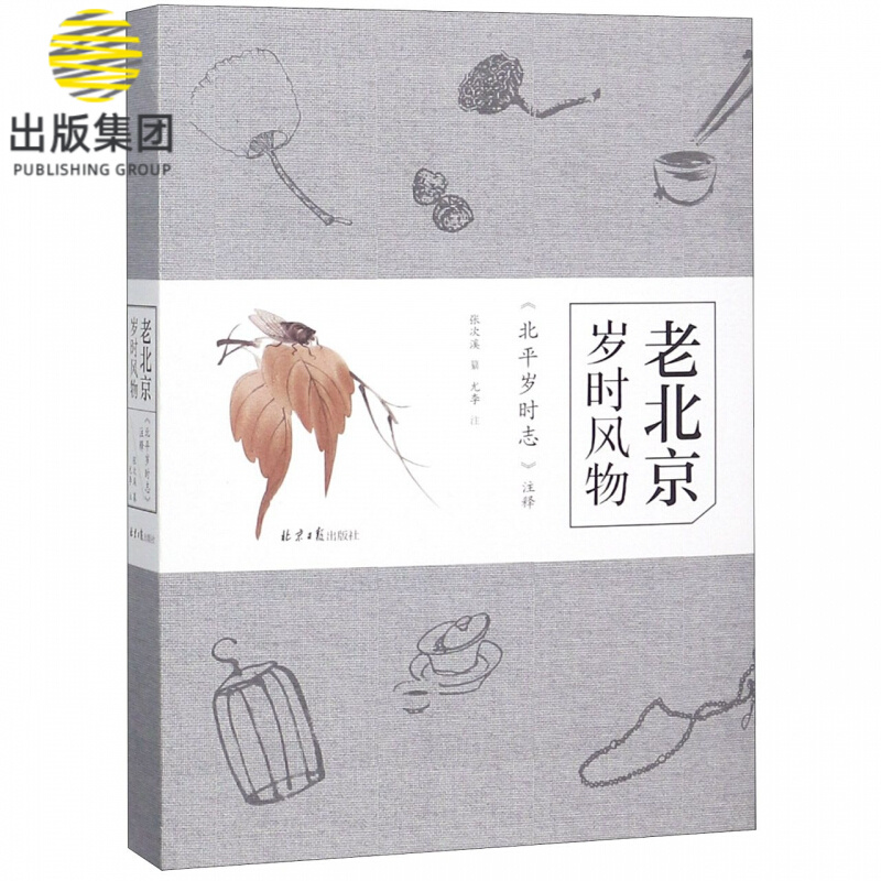 老北京岁时风物(北平岁时志注释)(精)