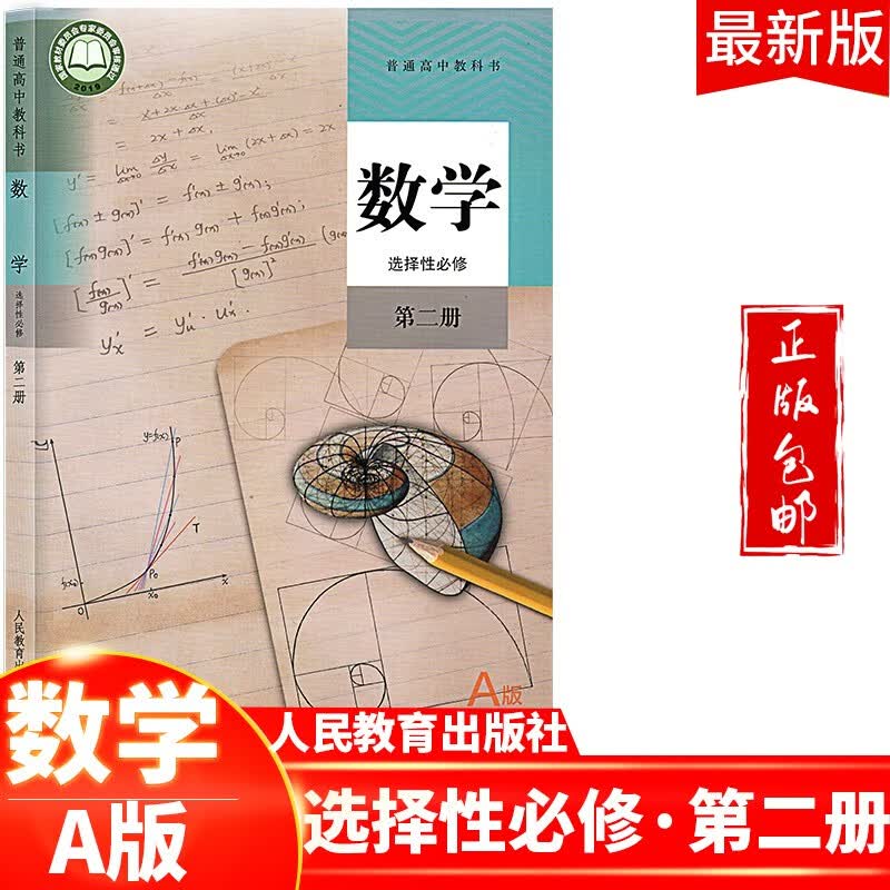 2023高中数学选择性必修第二册A版教材适用部编版人教版数学选修二课本教科书a版新课标新改版人民教育出版社