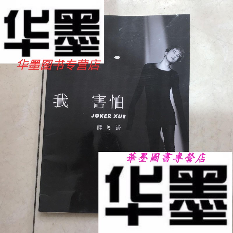 【二手9成新】我害怕:薛之谦官方限量珍藏版高清图文写真