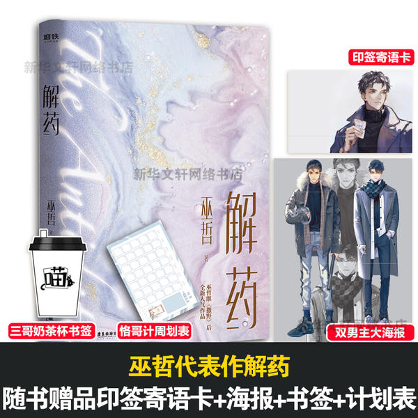 解药巫哲广东旅游出版社 全新正版