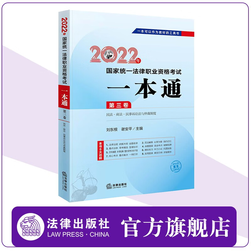 2022年国家统一法律职业资格考试一本通（第三卷 民法·商法·民事诉讼法与仲裁制度） 刘东根 谢安平主编  法律出版社 法律出版社官方旗舰店 司法考试 法律资格考试