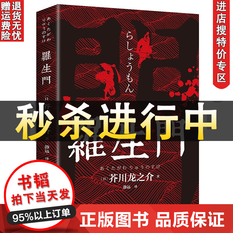 【书韬特价专区】罗生门 芥川龙之介 世界名著外国小说 日本文学小说村上春树太宰治夏目濑石