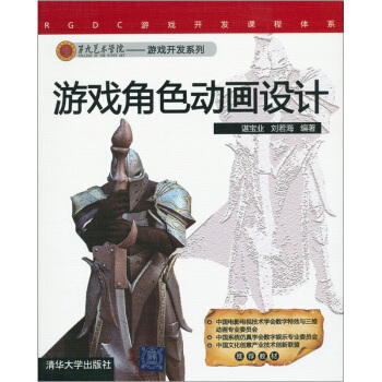 第九艺术学院·游戏开发系列:游戏角色动画设计【正版图书】